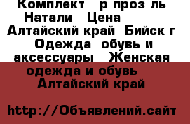 Комплект 44р проз-ль Натали › Цена ­ 770 - Алтайский край, Бийск г. Одежда, обувь и аксессуары » Женская одежда и обувь   . Алтайский край